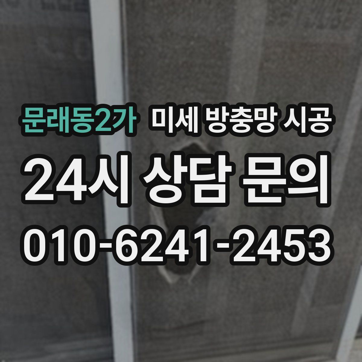 문래동2가 미세 방충망 시공