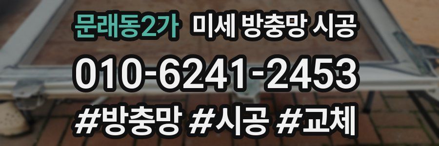 문래동2가 미세 방충망 시공