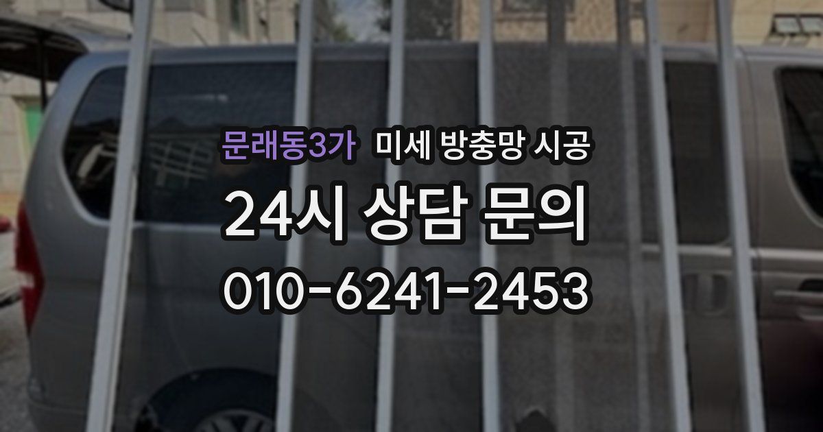 문래동3가 미세 방충망 시공