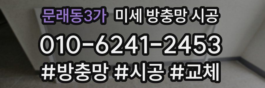 문래동3가 미세 방충망 시공