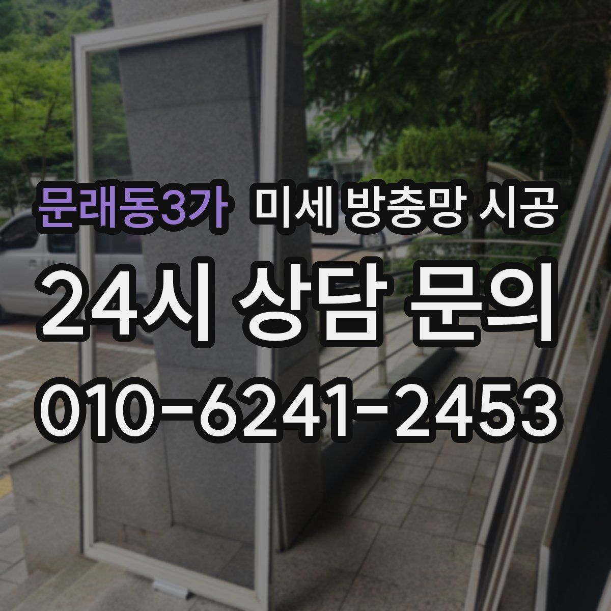 문래동3가 미세 방충망 시공