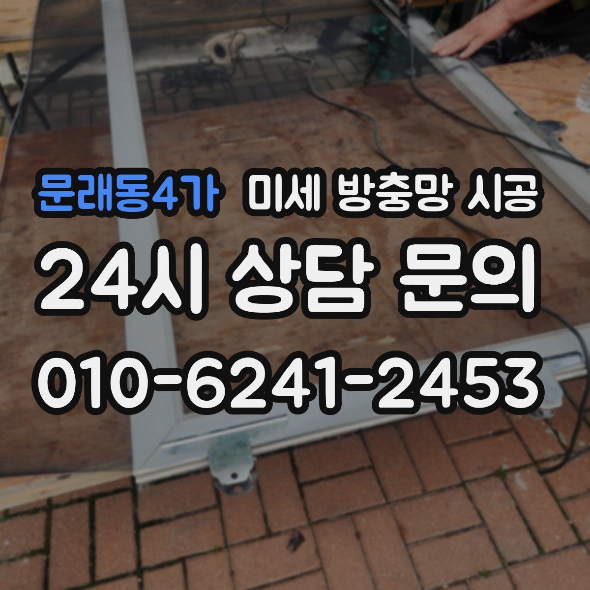 문래동4가 미세 방충망 시공