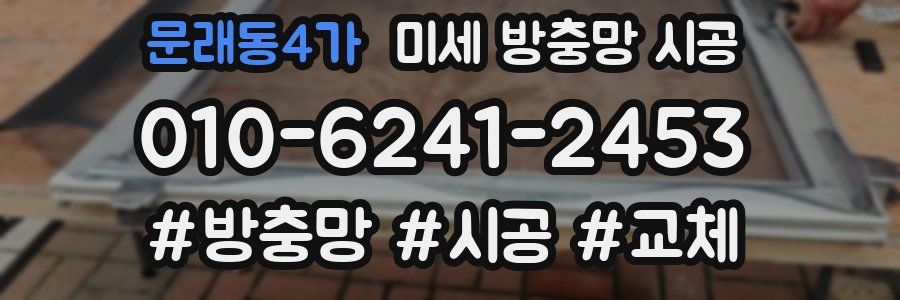 문래동4가 미세 방충망 시공