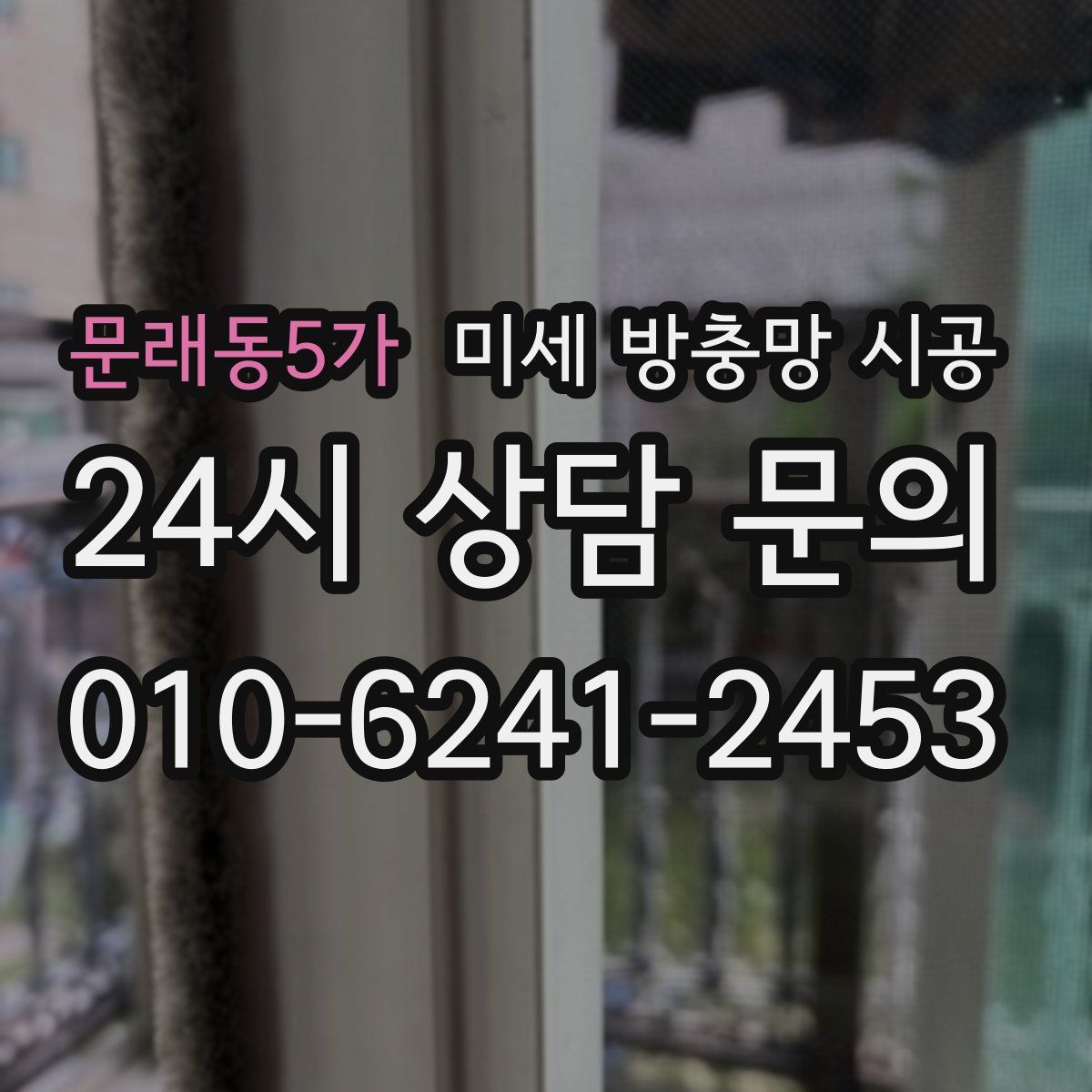 문래동5가 미세 방충망 시공