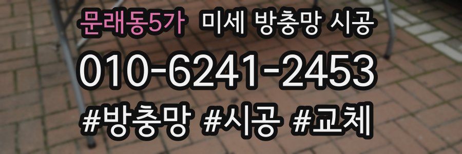 문래동5가 미세 방충망 시공