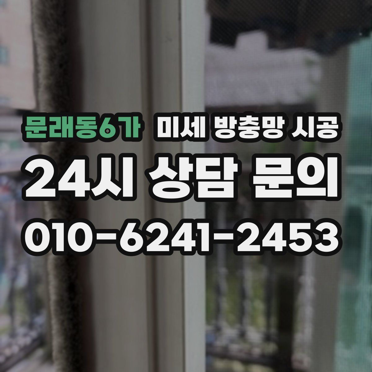 문래동6가 미세 방충망 시공