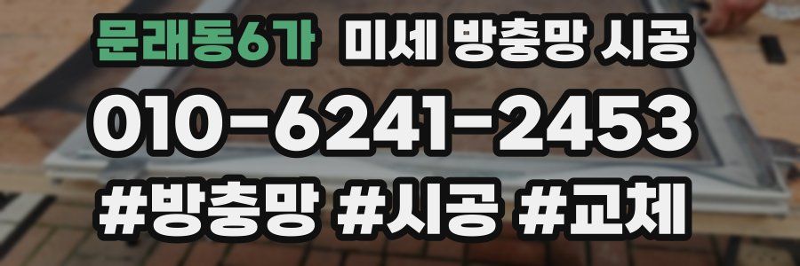 문래동6가 미세 방충망 시공
