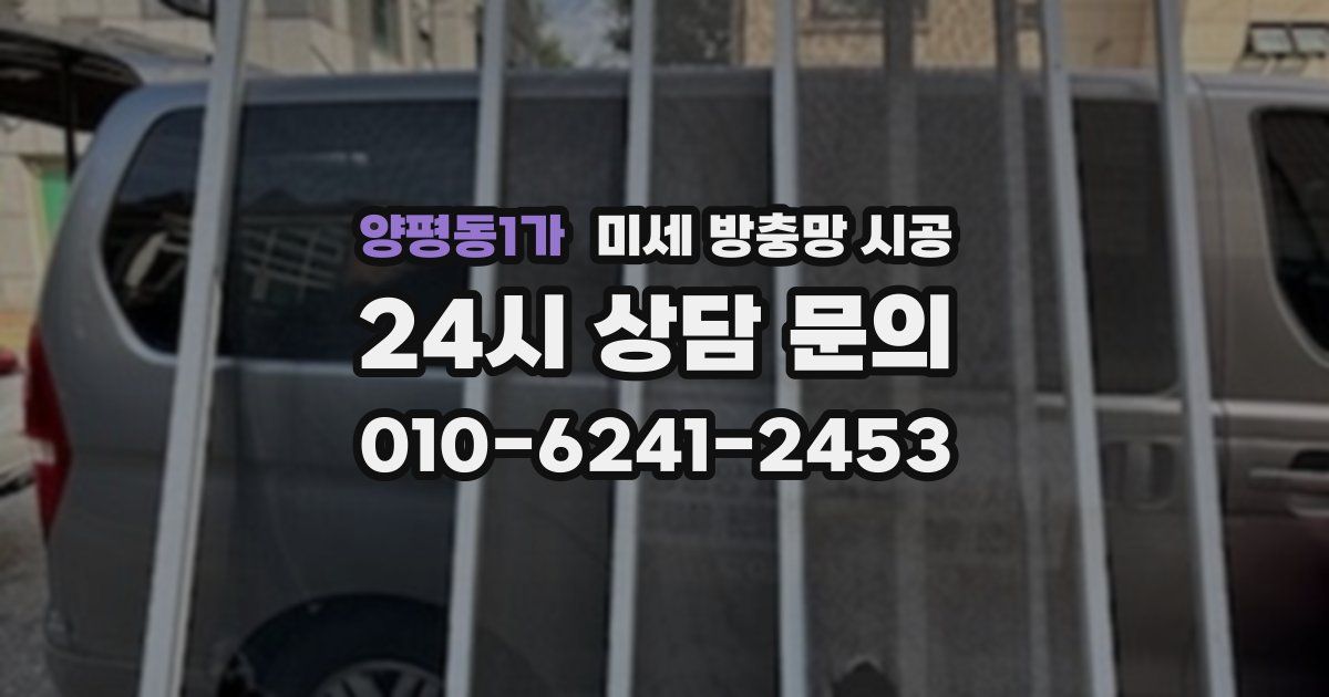 양평동1가 미세 방충망 시공