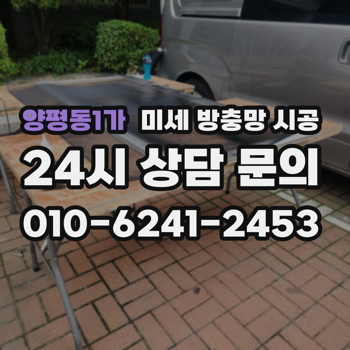 양평동1가 미세 방충망 시공