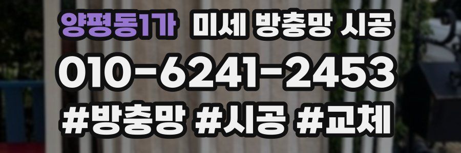 양평동1가 미세 방충망 시공