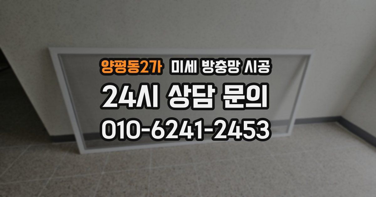 양평동2가 미세 방충망 시공