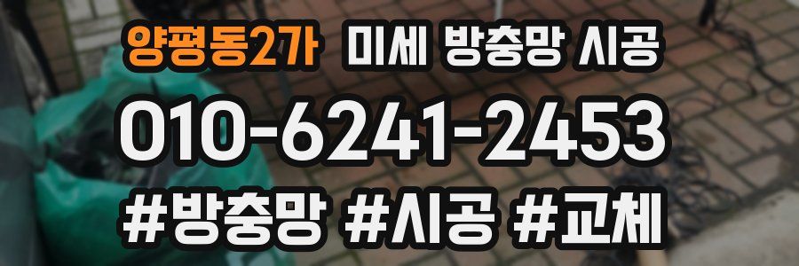 양평동2가 미세 방충망 시공