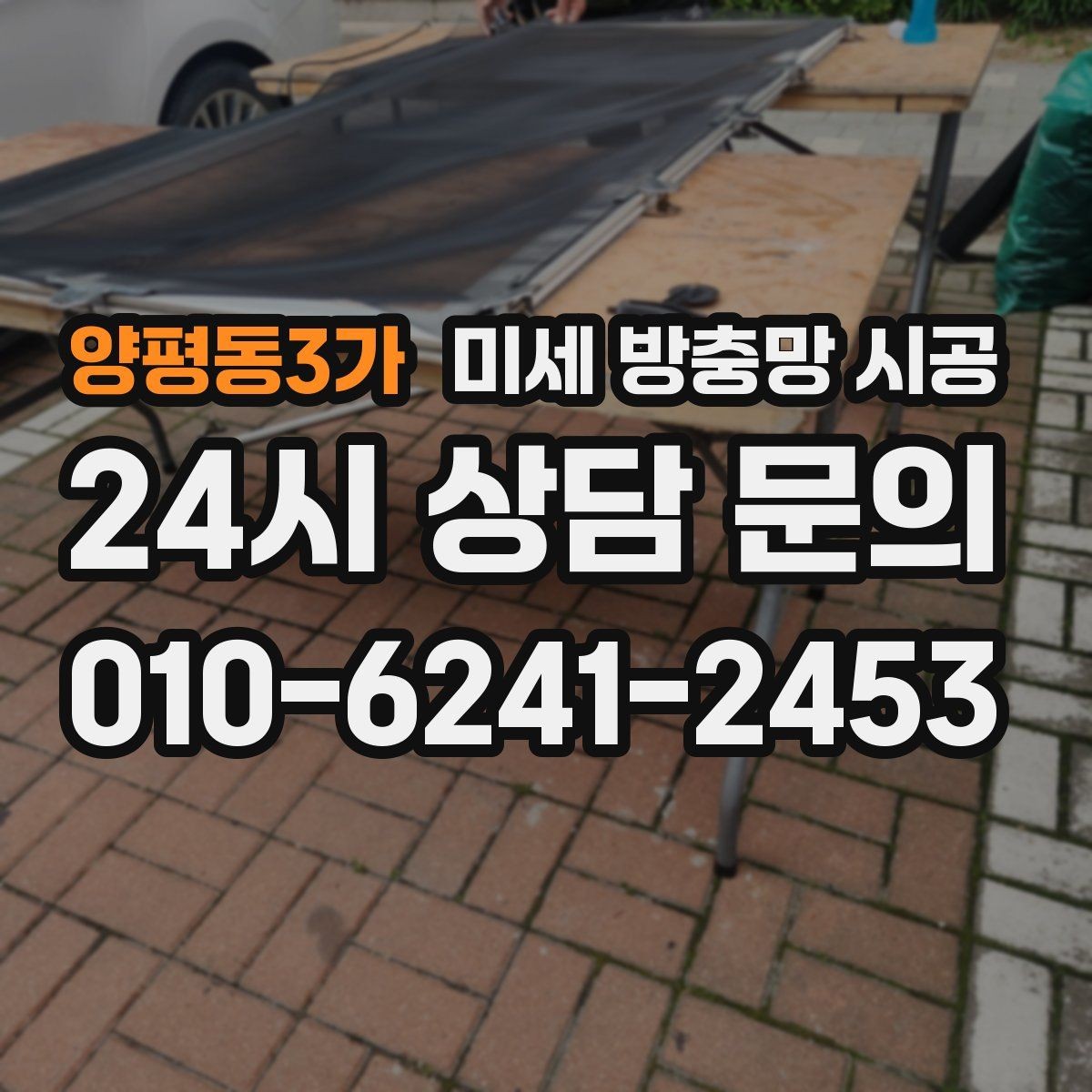 양평동3가 미세 방충망 시공 현장 사진으로 확인하는 마감 품질