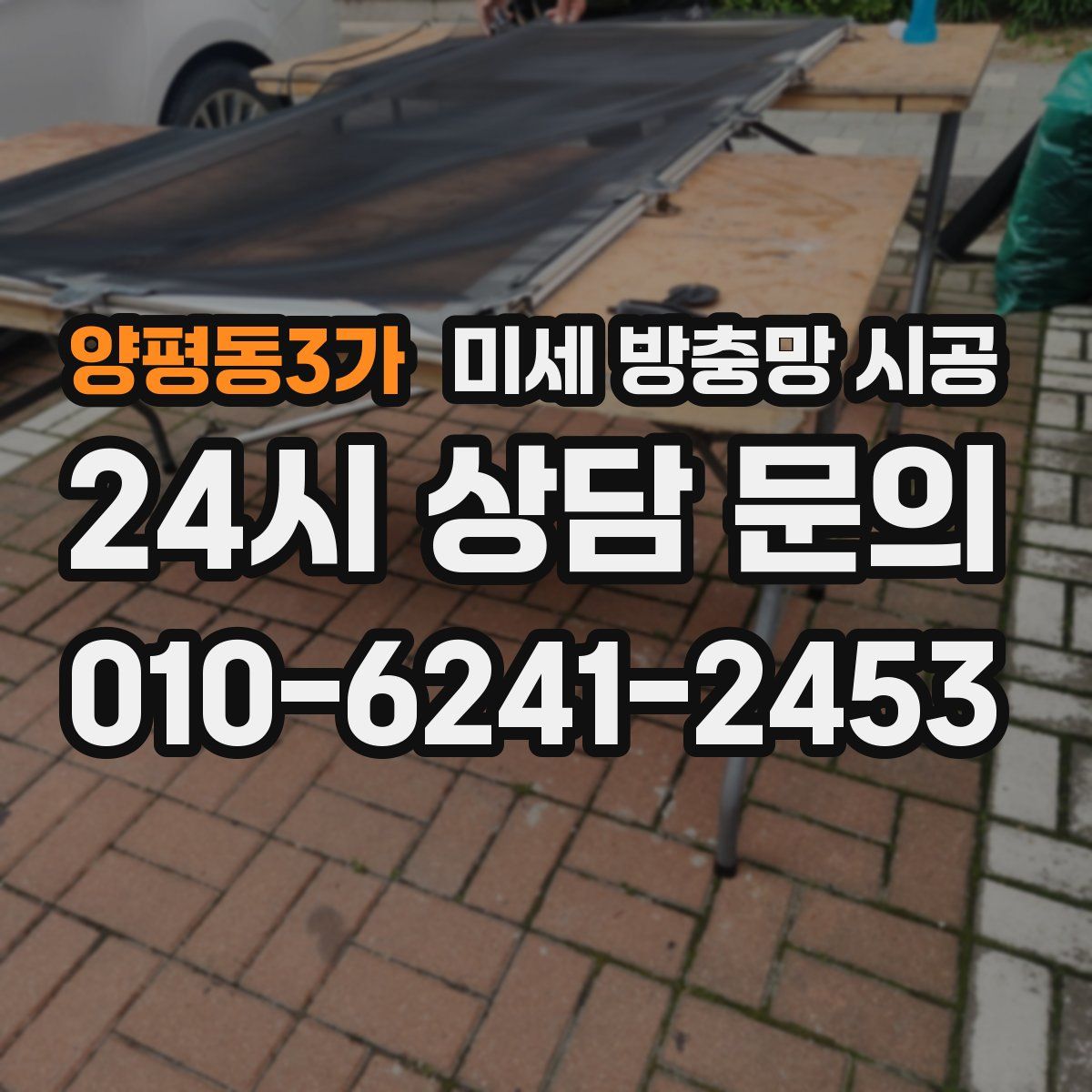 양평동3가 미세 방충망 시공