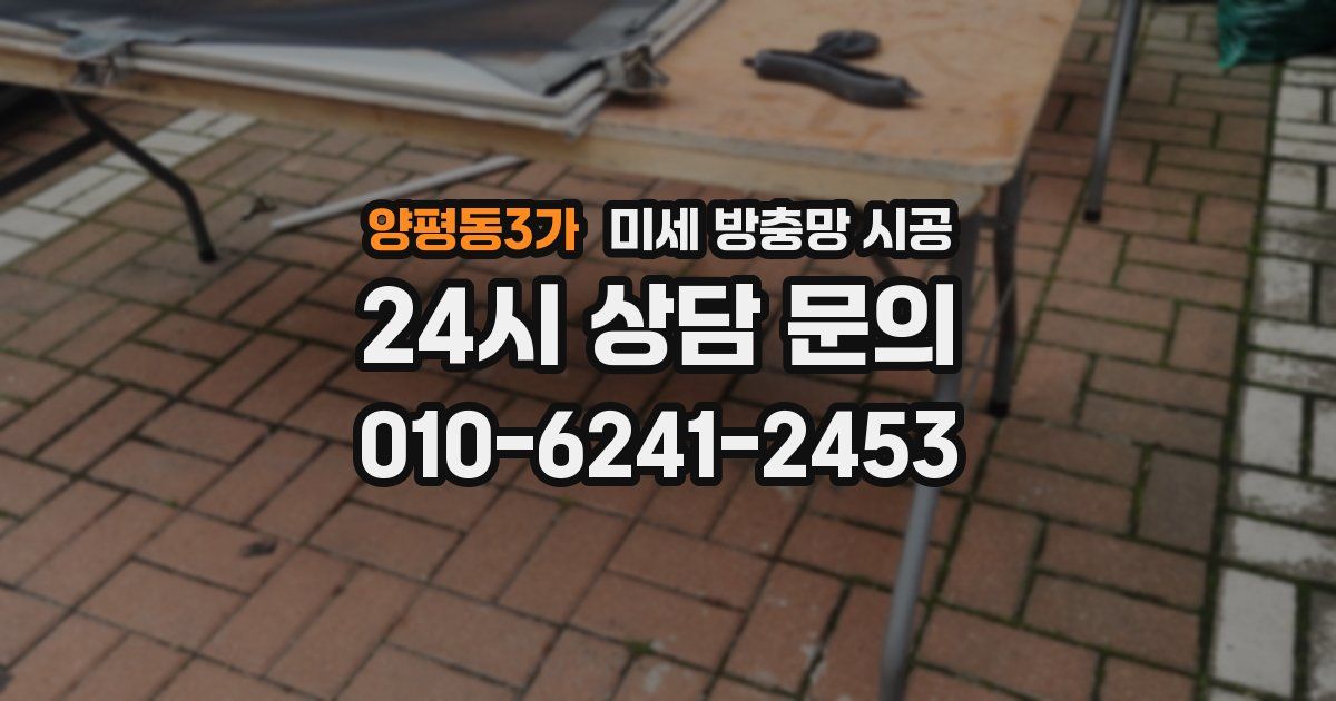 양평동3가 미세 방충망 시공