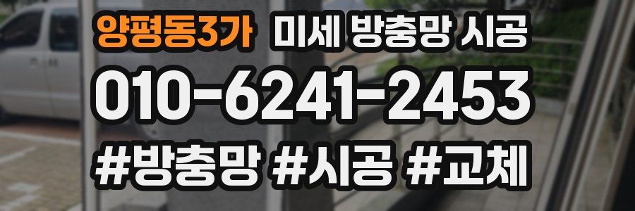 양평동3가 미세 방충망 시공