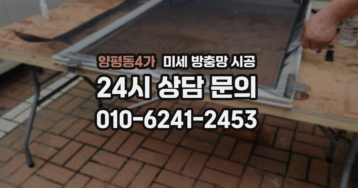 양평동4가 미세 방충망 시공