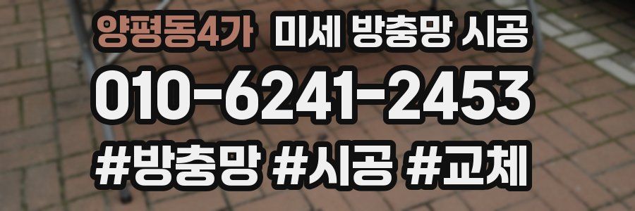 양평동4가 미세 방충망 시공