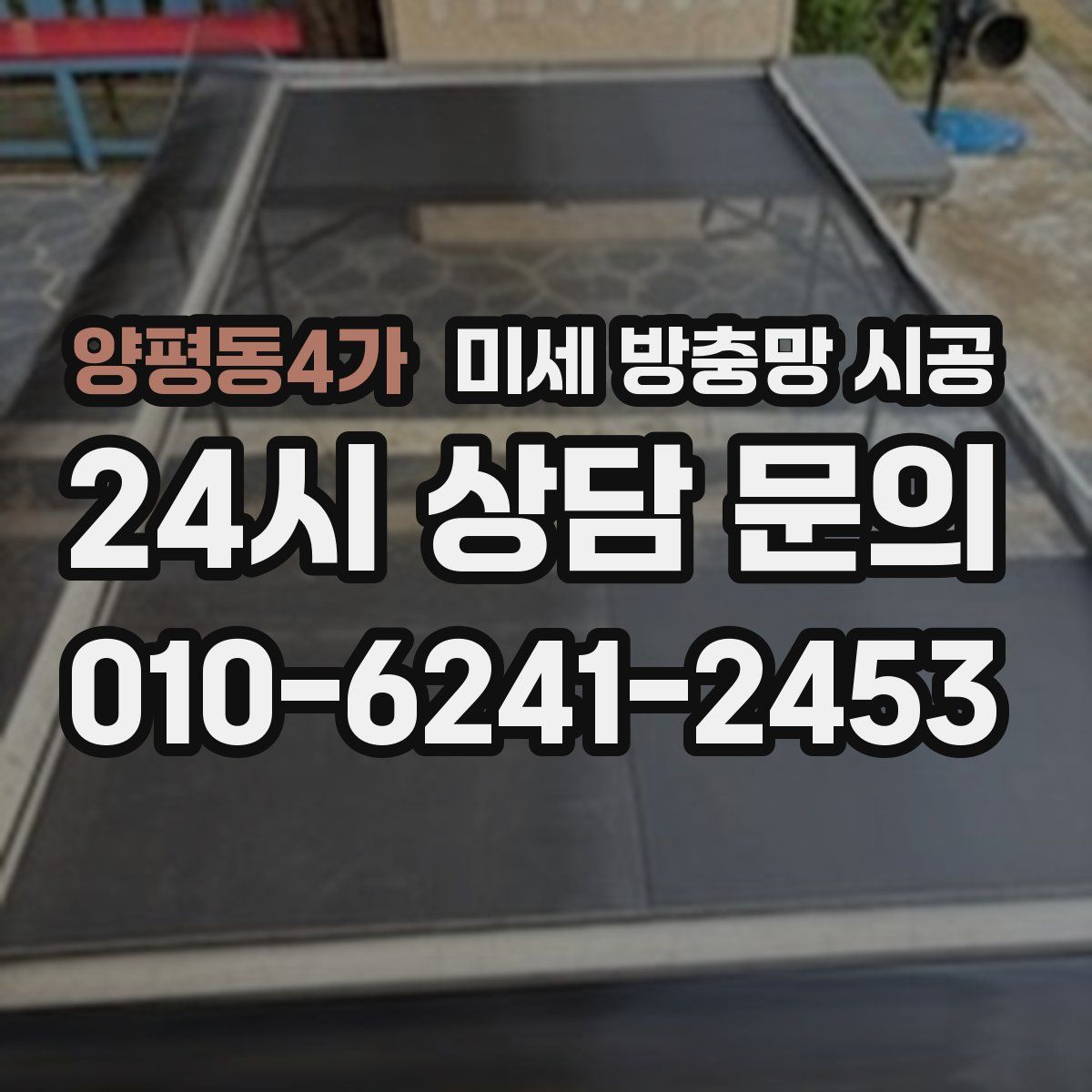 양평동4가 미세 방충망 시공