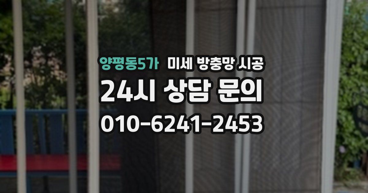 양평동5가 미세 방충망 시공