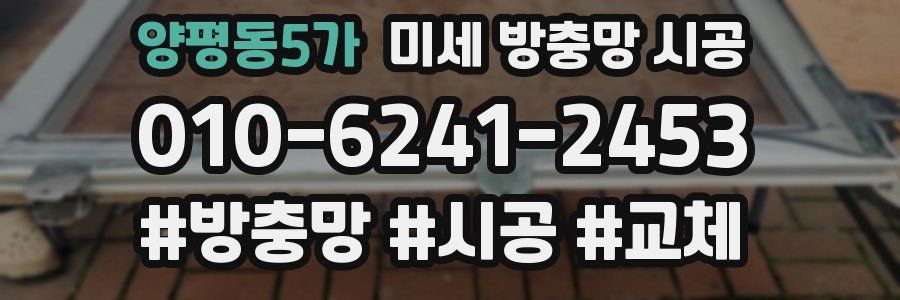 양평동5가 미세 방충망 시공
