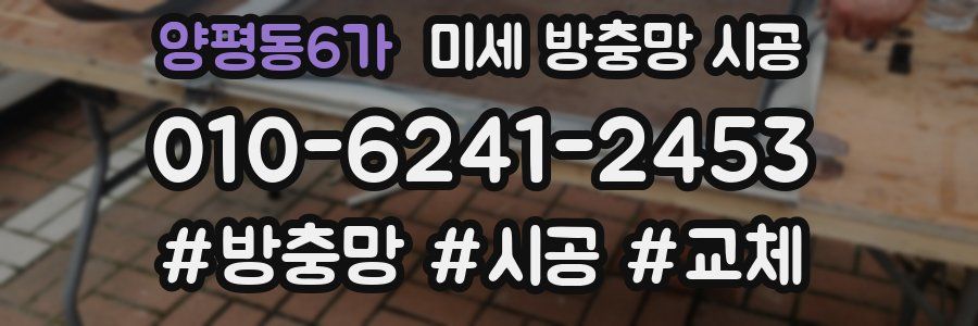 양평동6가 미세 방충망 시공
