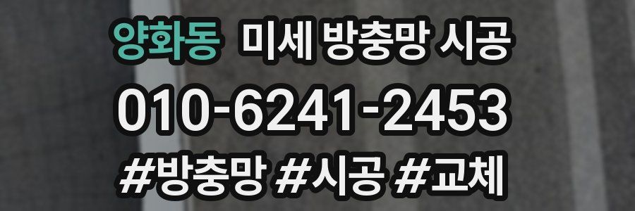 양화동 미세 방충망 시공