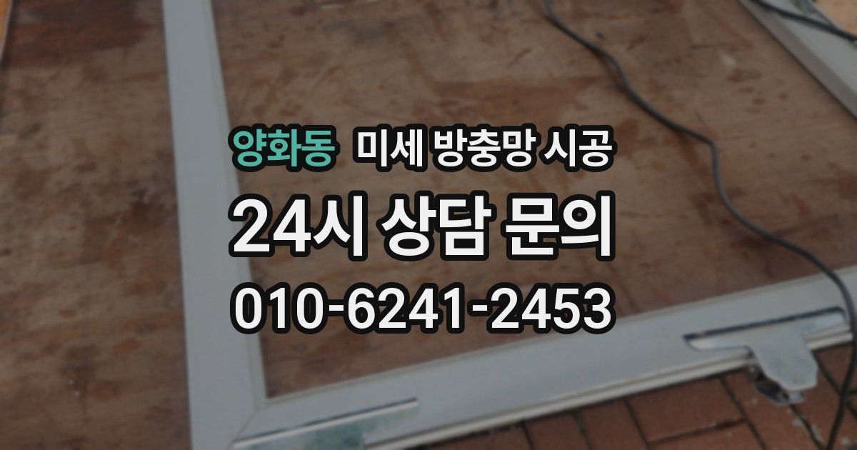 양화동 미세 방충망 시공