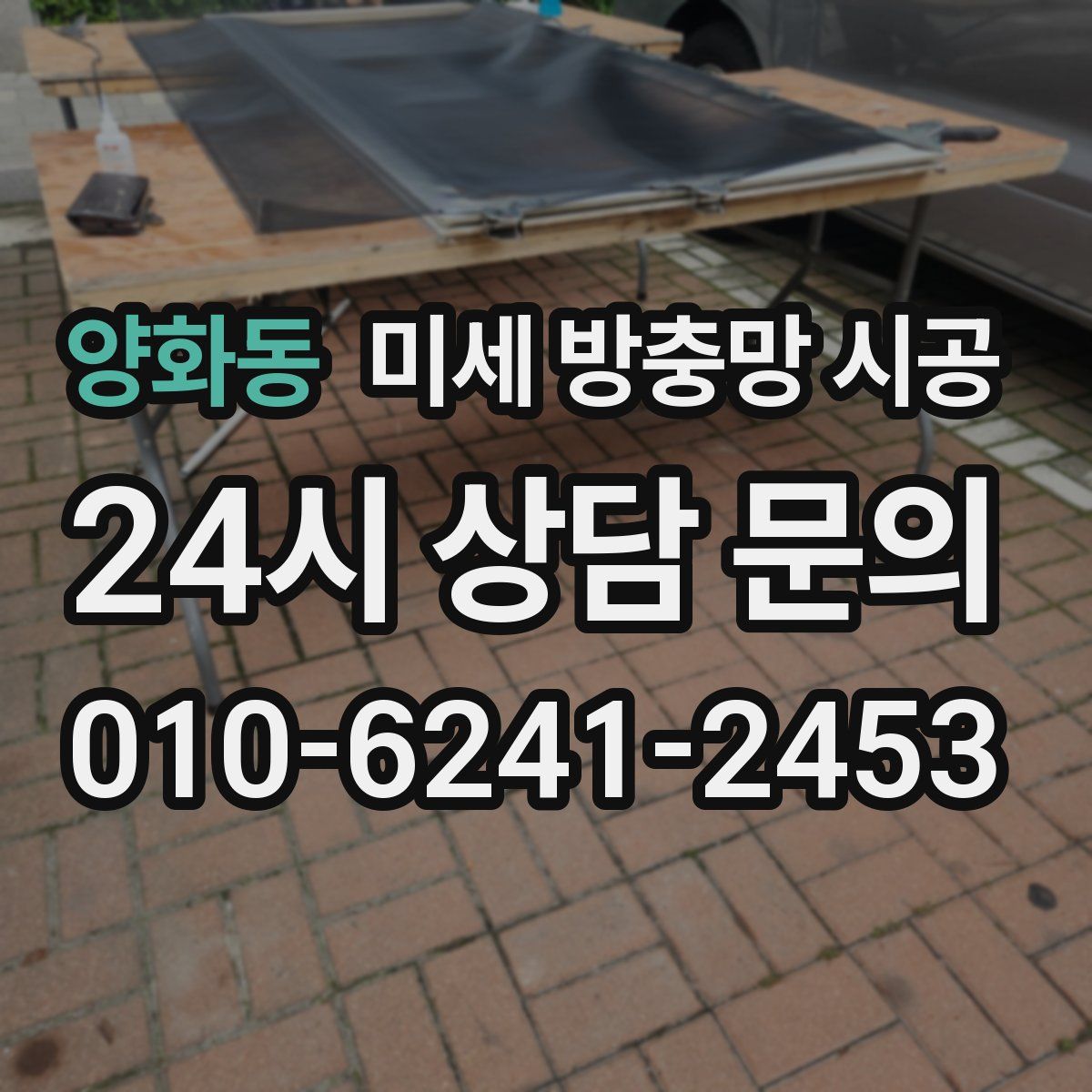 양화동 미세 방충망 시공