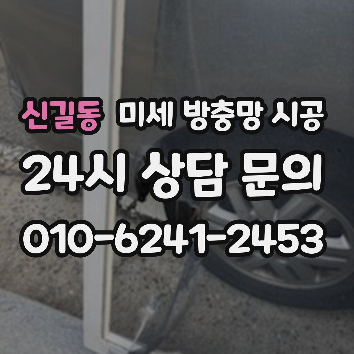 신길동 미세 방충망 시공 후 관리가 번거롭지 않은 제품 고르기