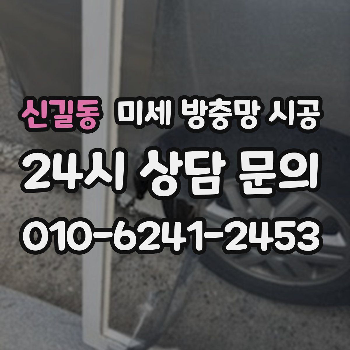 신길동 미세 방충망 시공