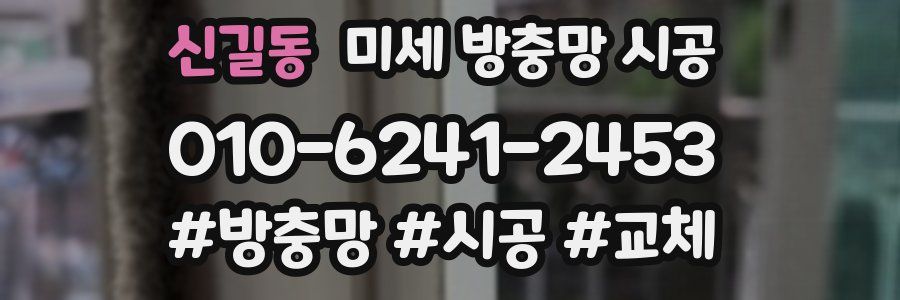 신길동 미세 방충망 시공