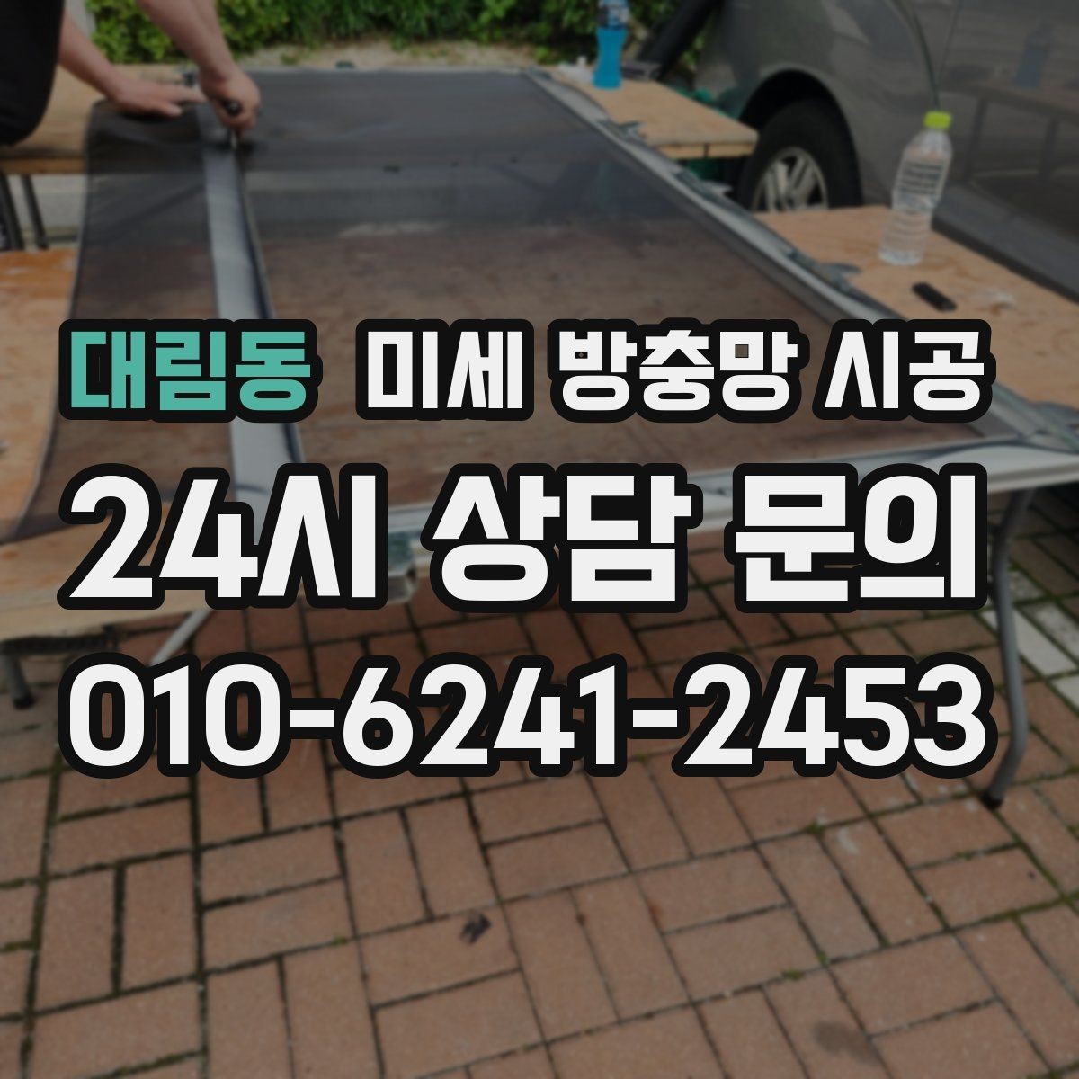 대림동 미세 방충망 시공 설치 후 환기 만족도를 높이는 팁
