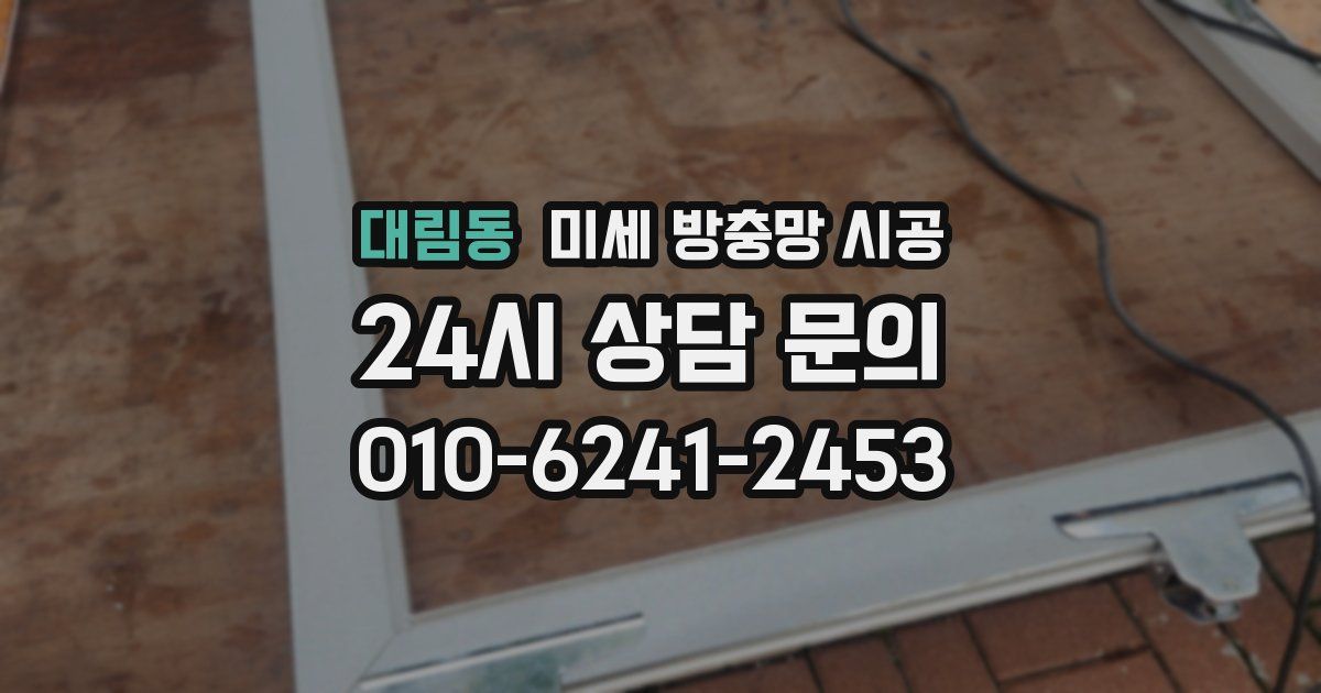 대림동 미세 방충망 시공