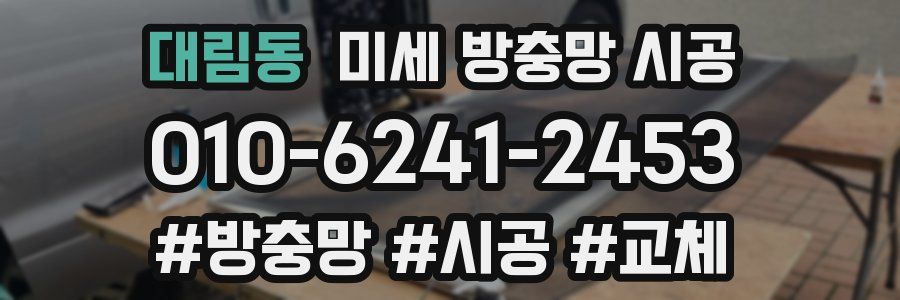대림동 미세 방충망 시공
