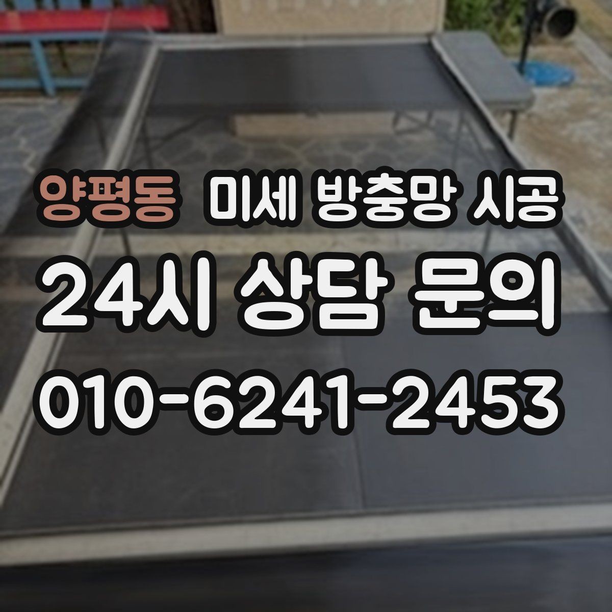 양평동 미세 방충망 시공 현장 확인이 중요한 대표 사례
