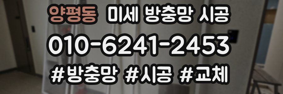 양평동 미세 방충망 시공
