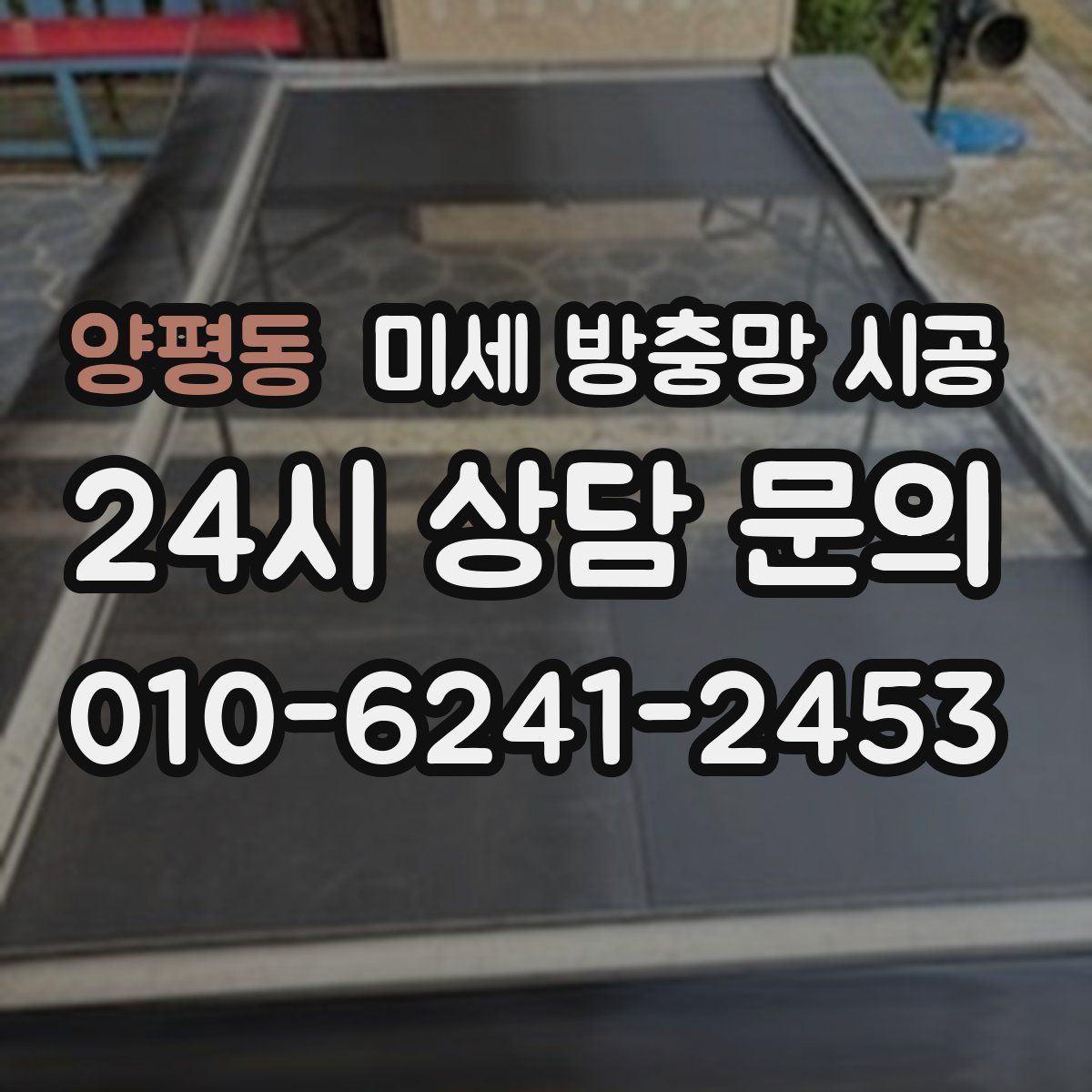 양평동 미세 방충망 시공