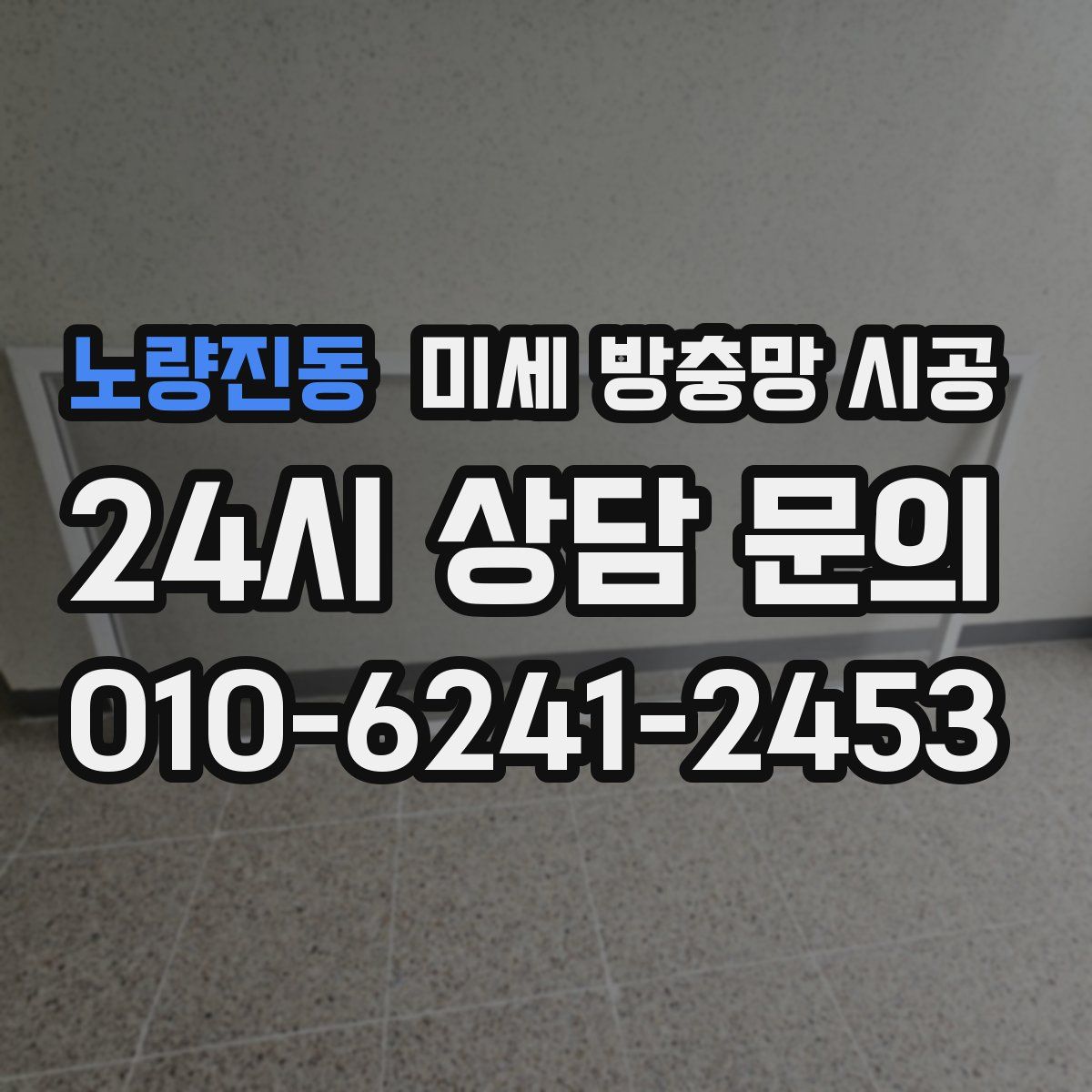 노량진동 미세 방충망 시공