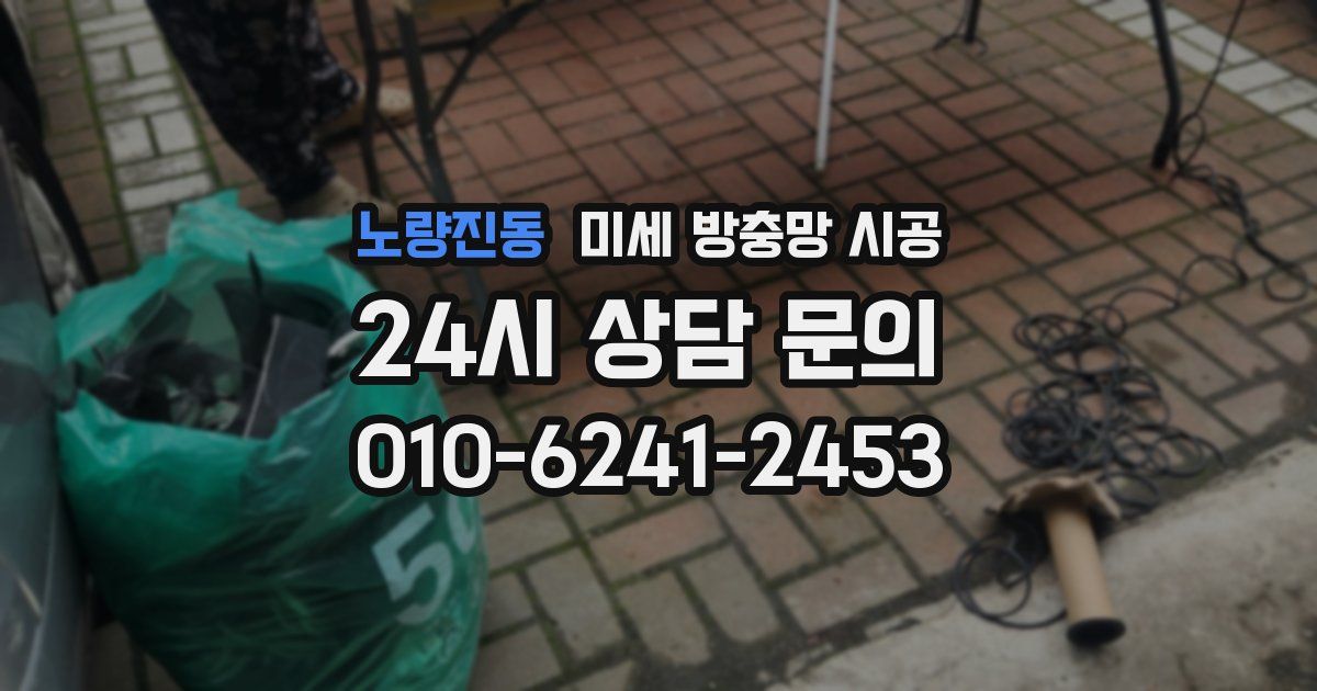 노량진동 미세 방충망 시공