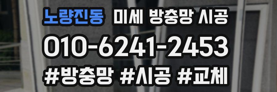 노량진동 미세 방충망 시공