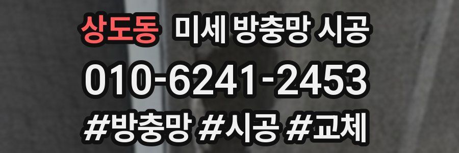 상도동 미세 방충망 시공
