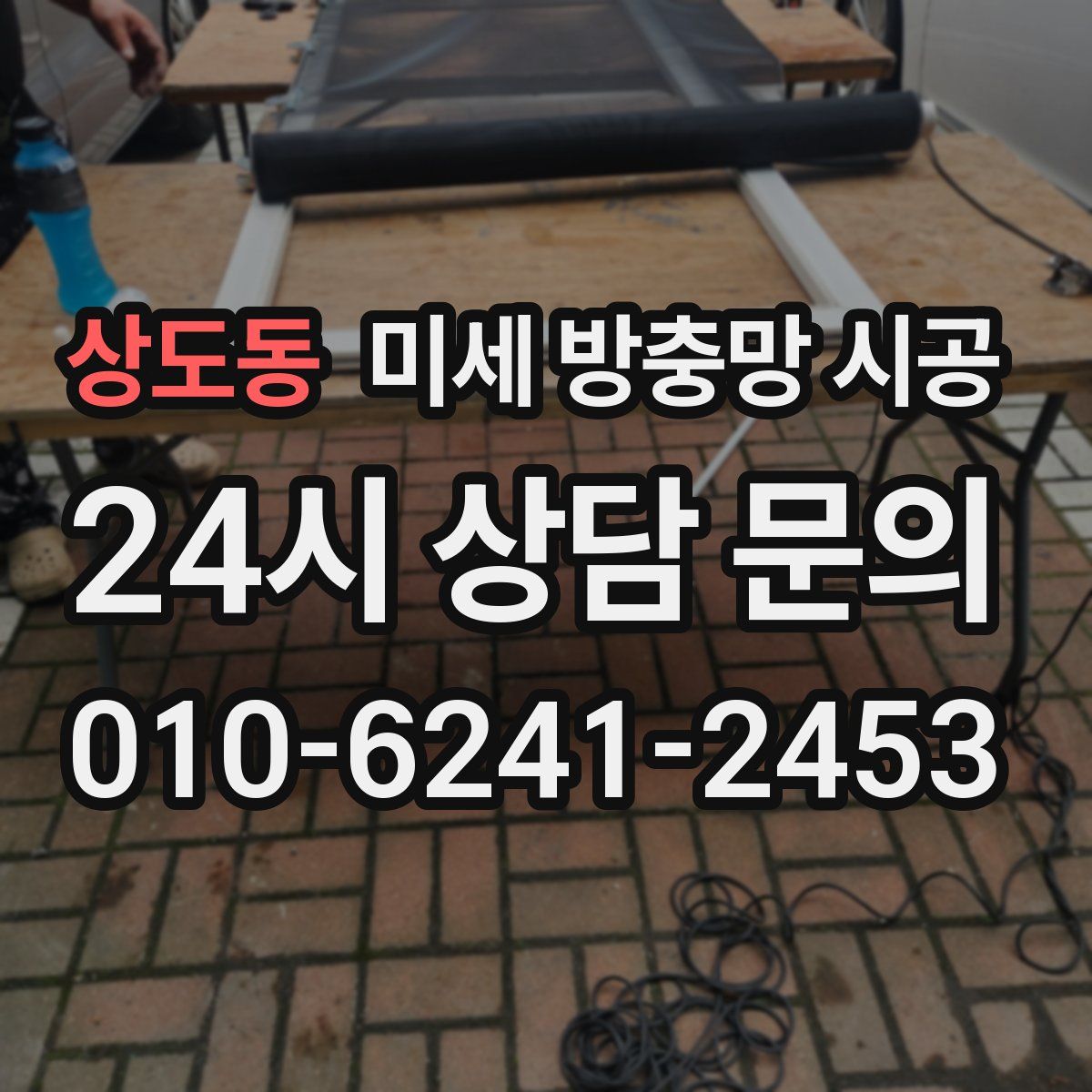 상도동 미세 방충망 시공