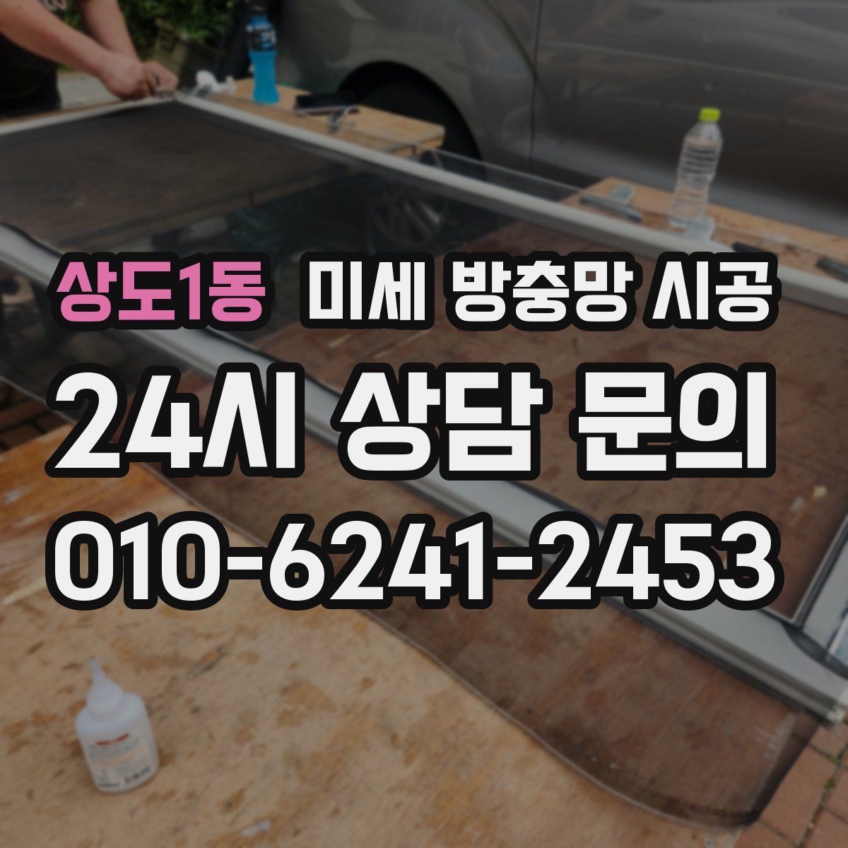 상도1동 미세 방충망 시공