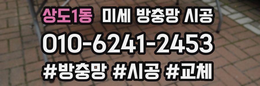 상도1동 미세 방충망 시공