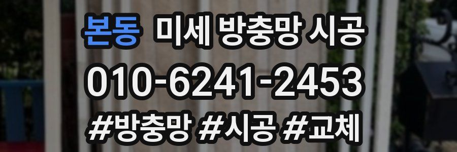 본동 미세 방충망 시공