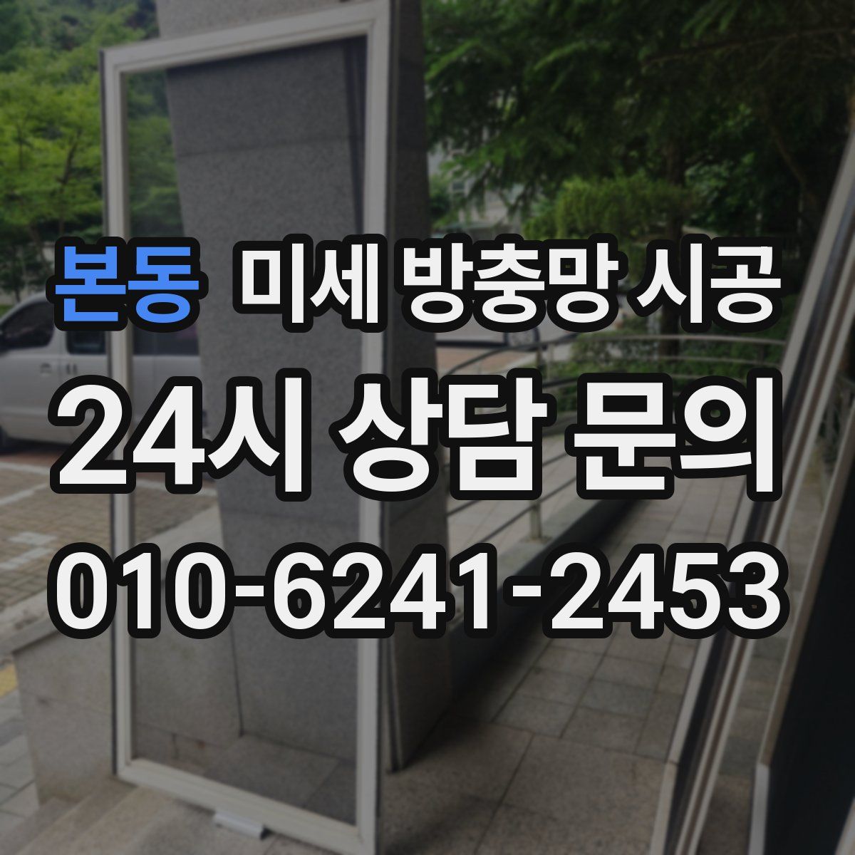 본동 미세 방충망 시공
