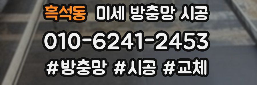 흑석동 미세 방충망 시공
