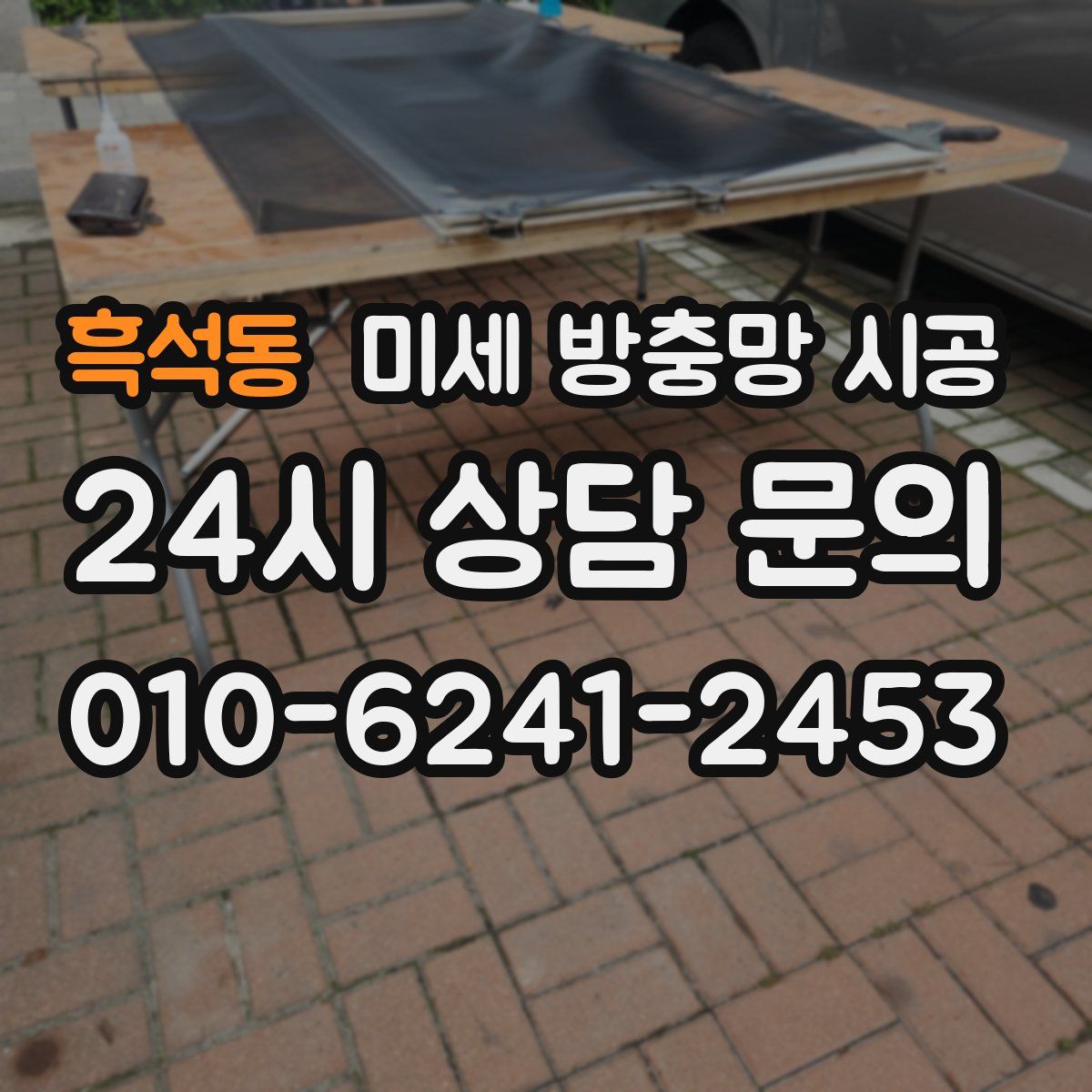 흑석동 미세 방충망 시공