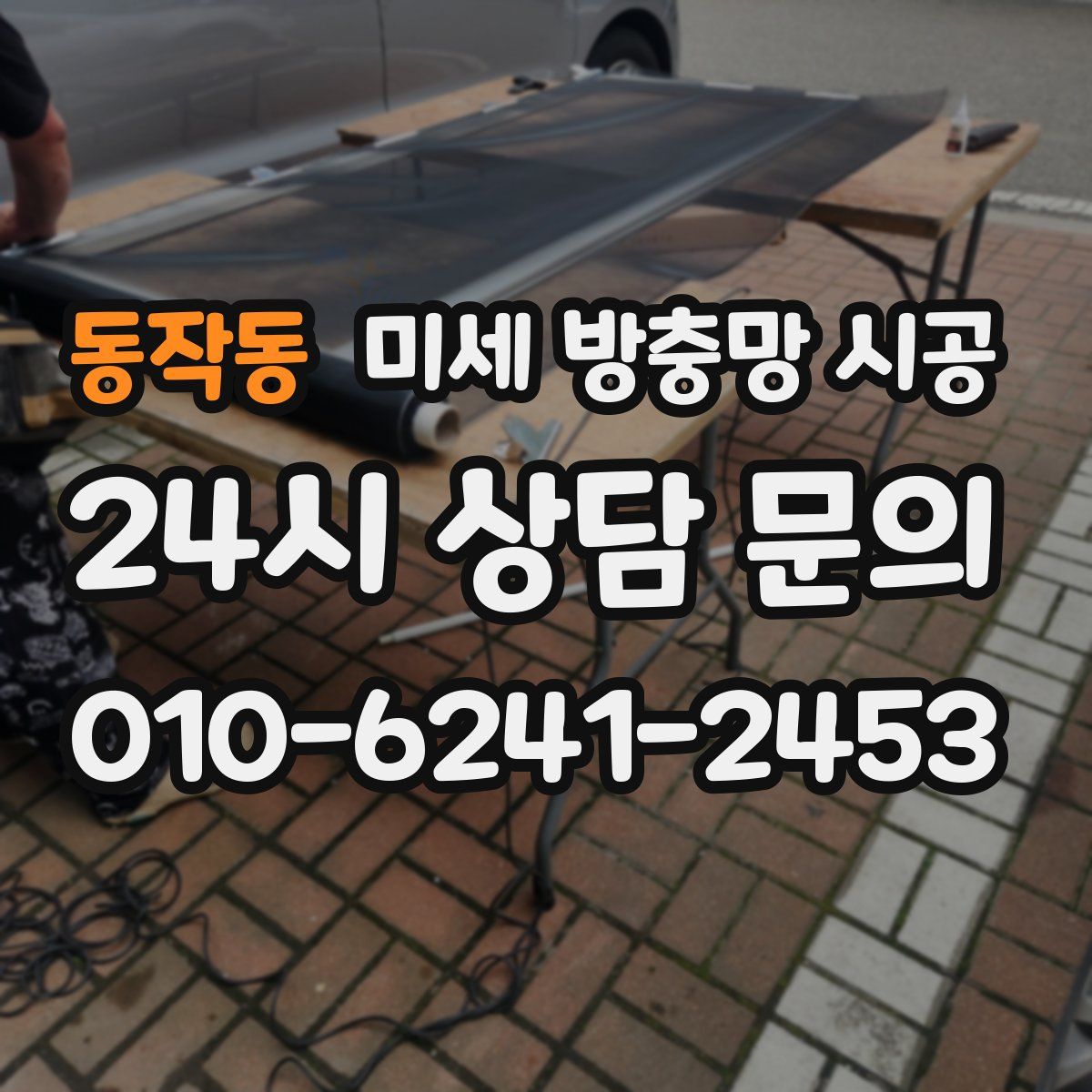 동작동 미세 방충망 시공